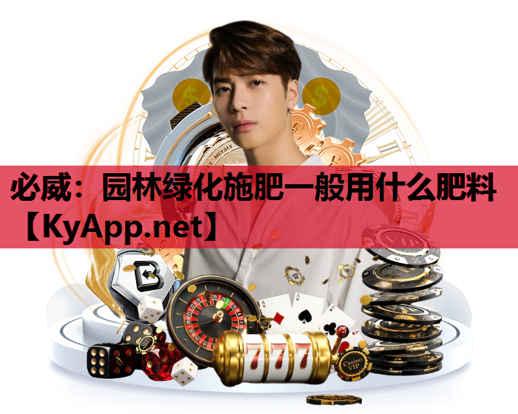 园林绿化施肥一般用什么肥料