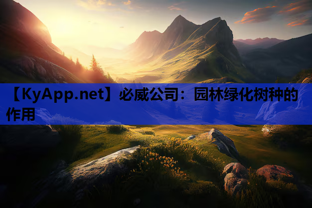 园林绿化树种的作用