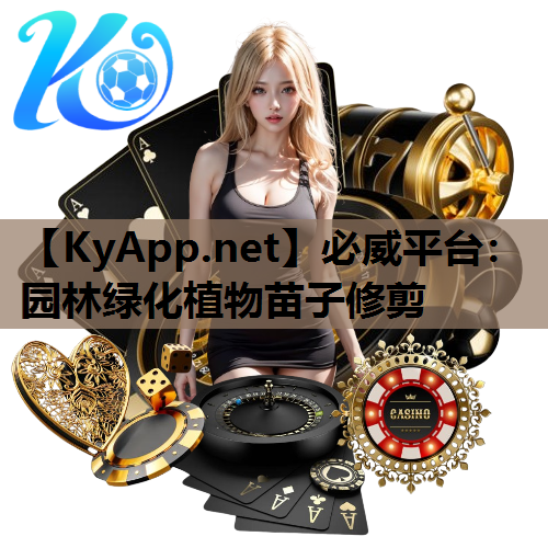 园林绿化植物苗子修剪