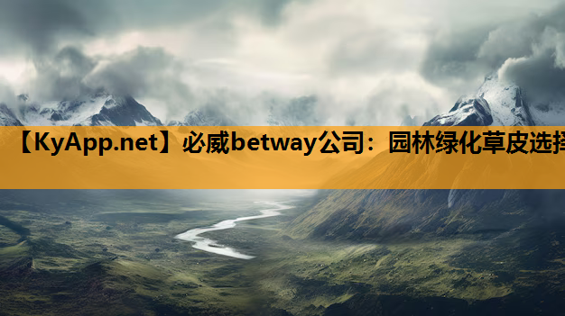 园林绿化草皮选择