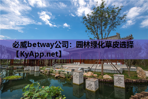 园林绿化草皮选择