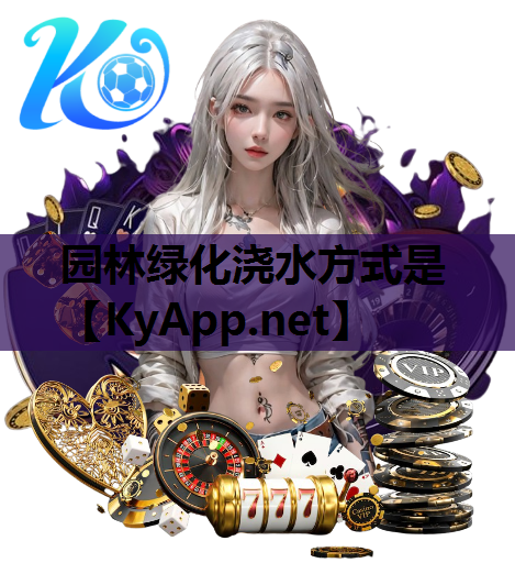 园林绿化浇水方式是