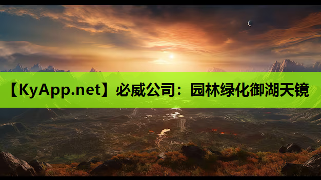 园林绿化御湖天镜