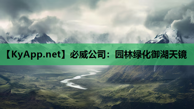 园林绿化御湖天镜