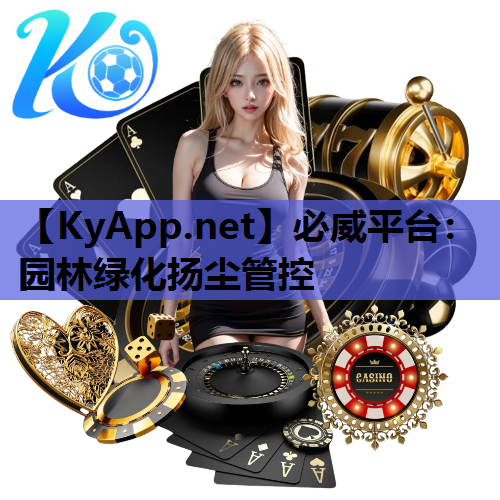 园林绿化扬尘管控