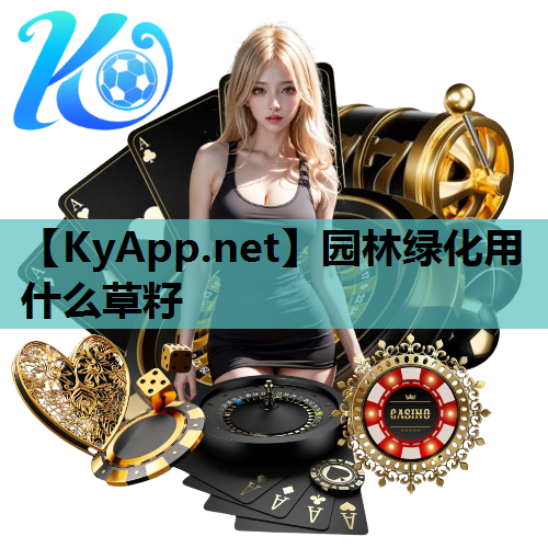 园林绿化用什么草籽