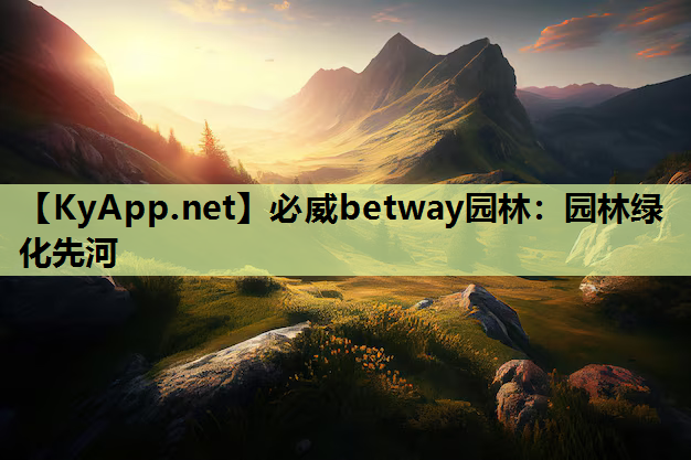 园林绿化先河