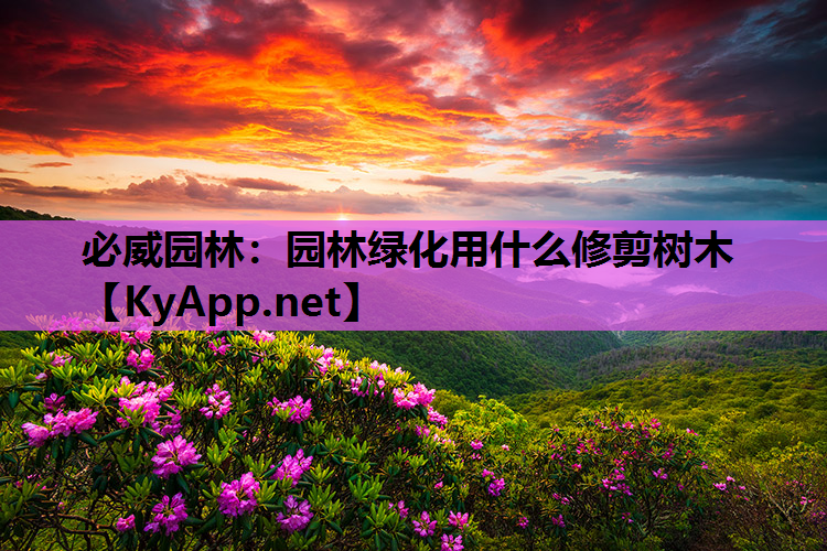 园林绿化用什么修剪树木