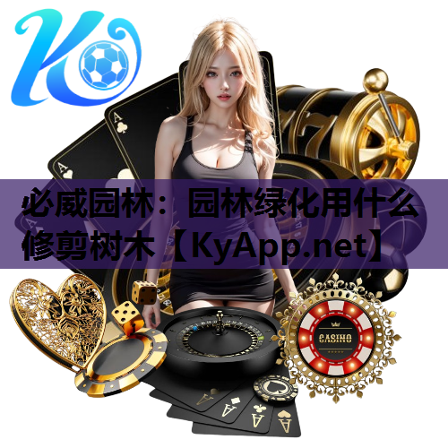 园林绿化用什么修剪树木