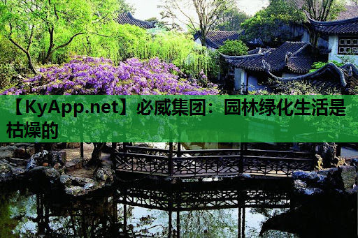 园林绿化生活是枯燥的