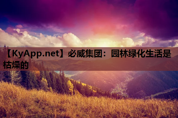 园林绿化生活是枯燥的