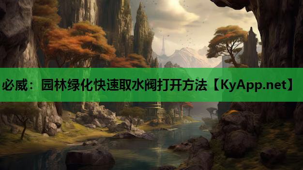 园林绿化快速取水阀打开方法