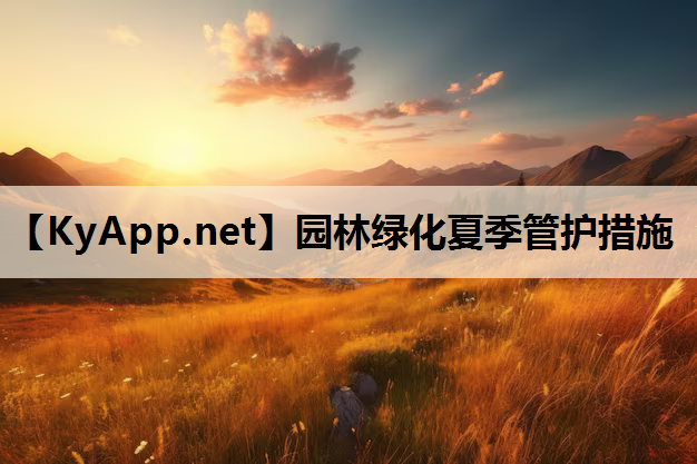 园林绿化夏季管护措施