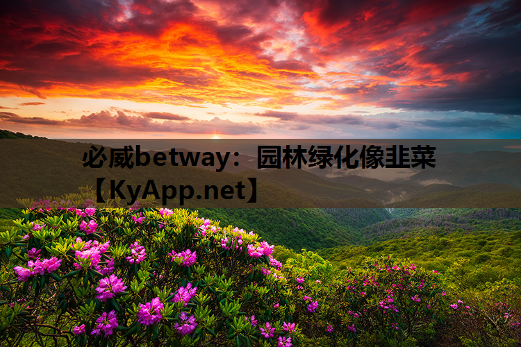 园林绿化像韭菜