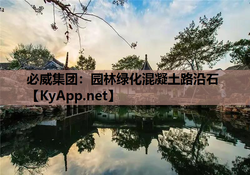 园林绿化混凝土路沿石