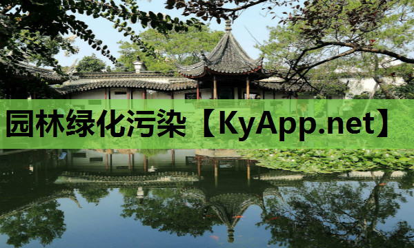 园林绿化污染