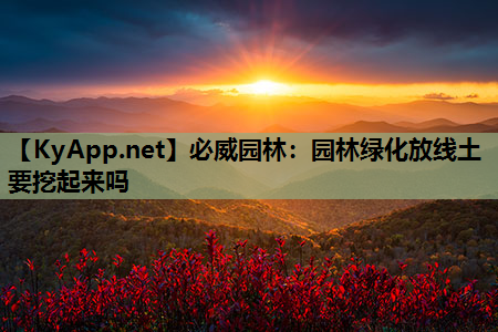 园林绿化放线土要挖起来吗