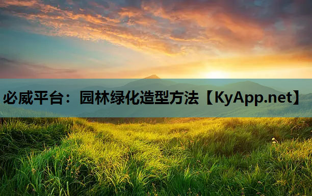 园林绿化造型方法