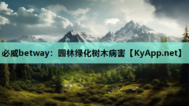 园林绿化树木病害