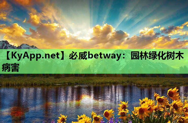 园林绿化树木病害