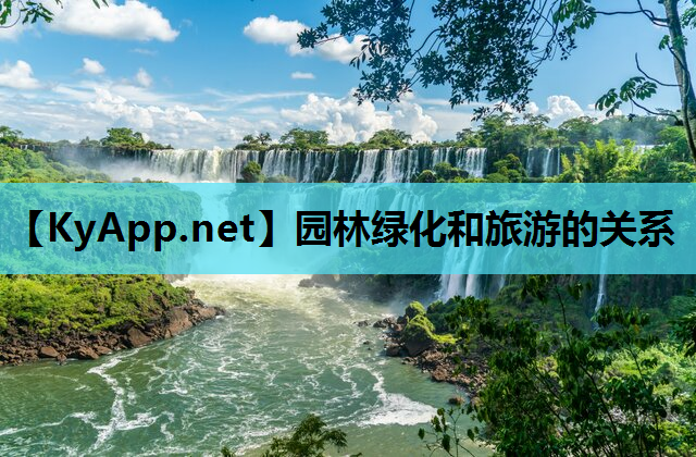 园林绿化和旅游的关系