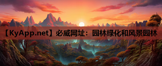 园林绿化和风景园林