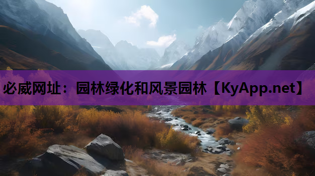 园林绿化和风景园林