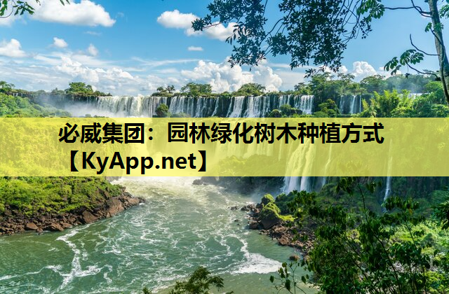 园林绿化树木种植方式