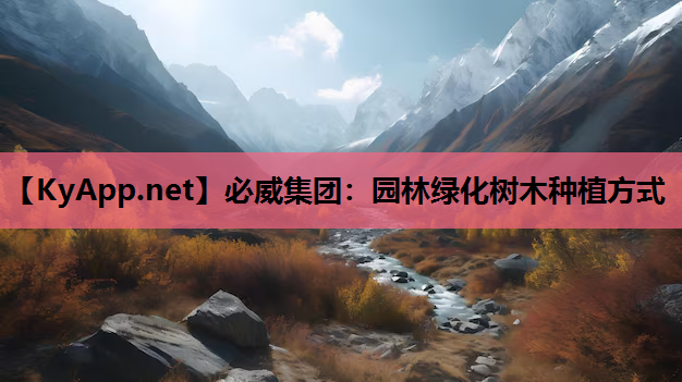 园林绿化树木种植方式