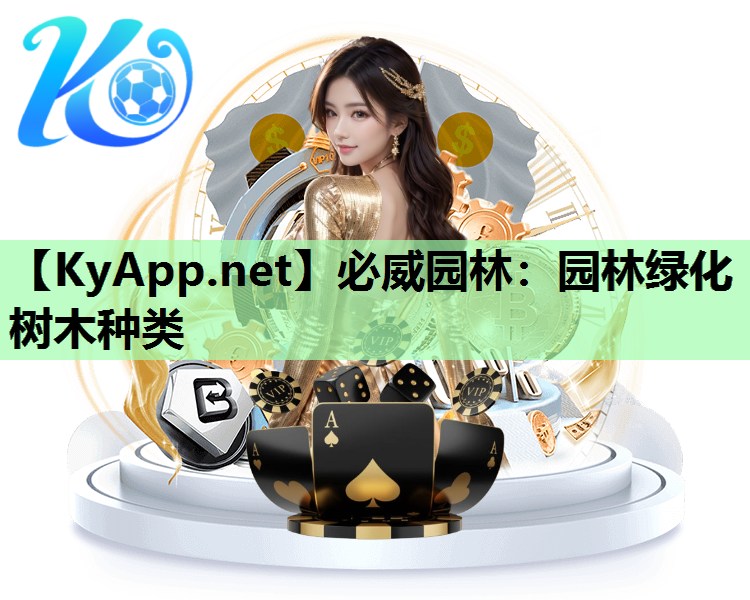 园林绿化树木种类