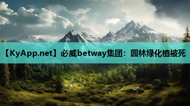 园林绿化植被死