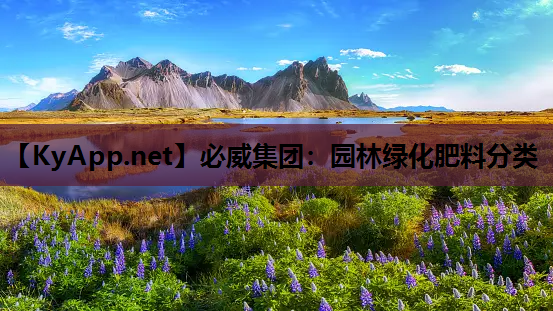 园林绿化肥料分类
