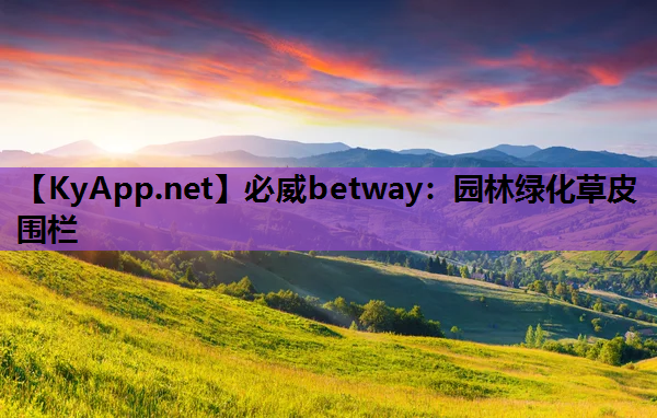 园林绿化草皮围栏