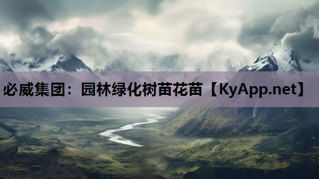 园林绿化树苗花苗